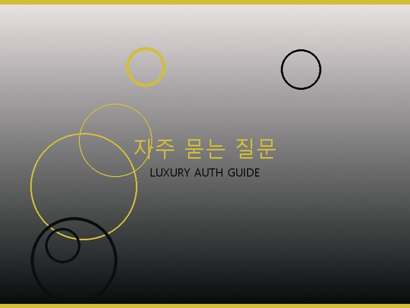 파파라초 미디엄 탑핸들 레플 자주 묻는 질문
