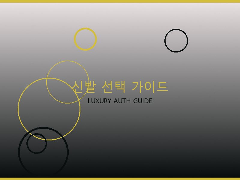 파파라초 미디엄 탑핸들 레플 신발 선택 가이드